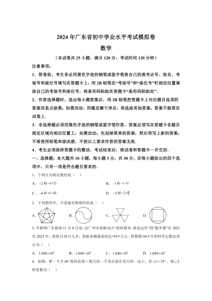 2024年广东省龙湖区新溪街道中考一模数学试题(含解析)