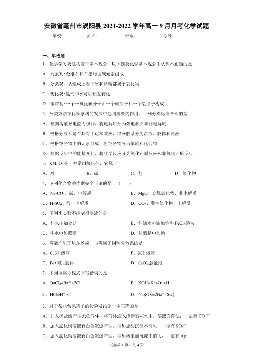 安徽省亳州市涡阳县2021-2022学年高一9月月考化学试题（word版含答案）