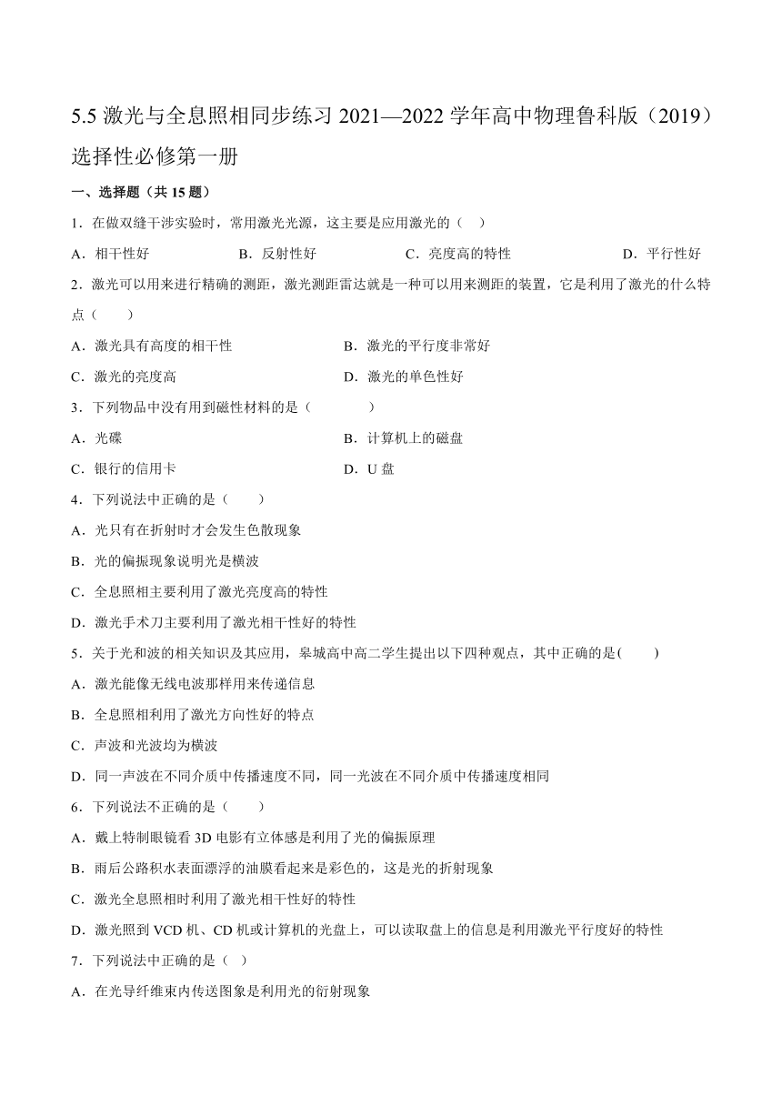 5.5激光与全息照相同步练习（word版含答案）