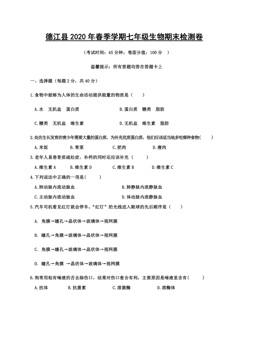 贵州省铜仁市德江县2019-2020学年第二学期七年级生物期末考试试题（word版，含答案）