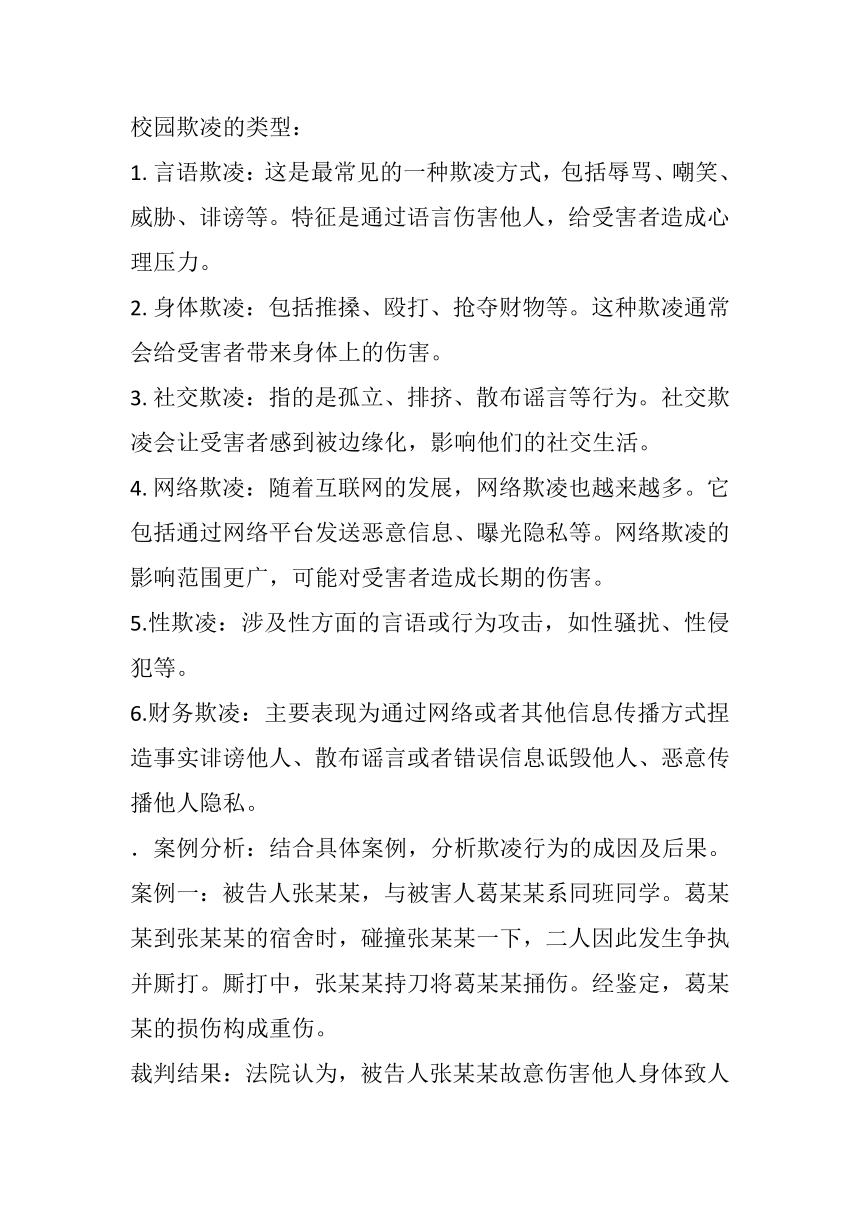 高中班会 2023-2024学年高二下学期拒绝校园欺凌，构建和谐校园主题班会 素材