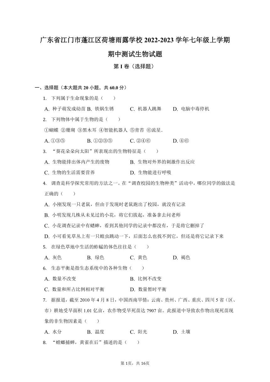 广东省江门市蓬江区荷塘雨露学校2022-2023学年七年级上学期期中测试生物试题（含解析）