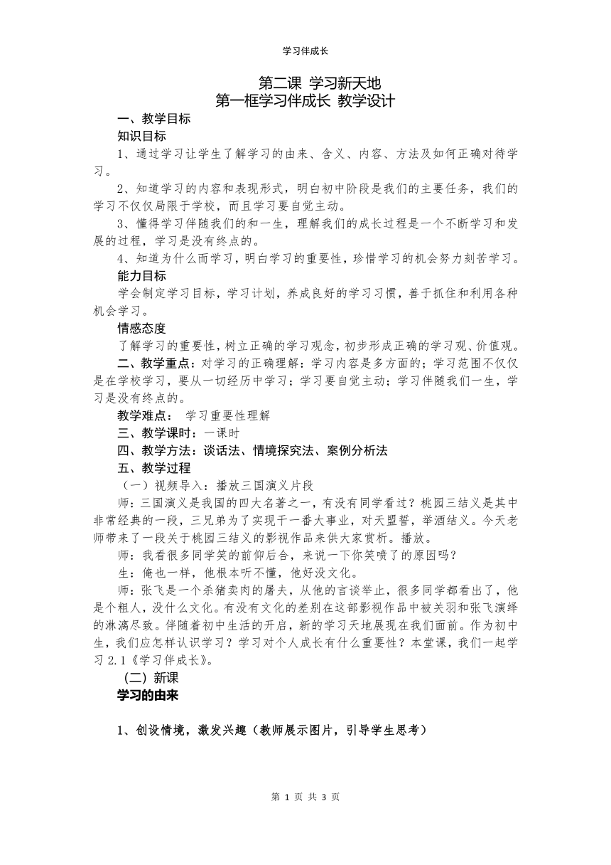 2.1 学习伴成长 教案