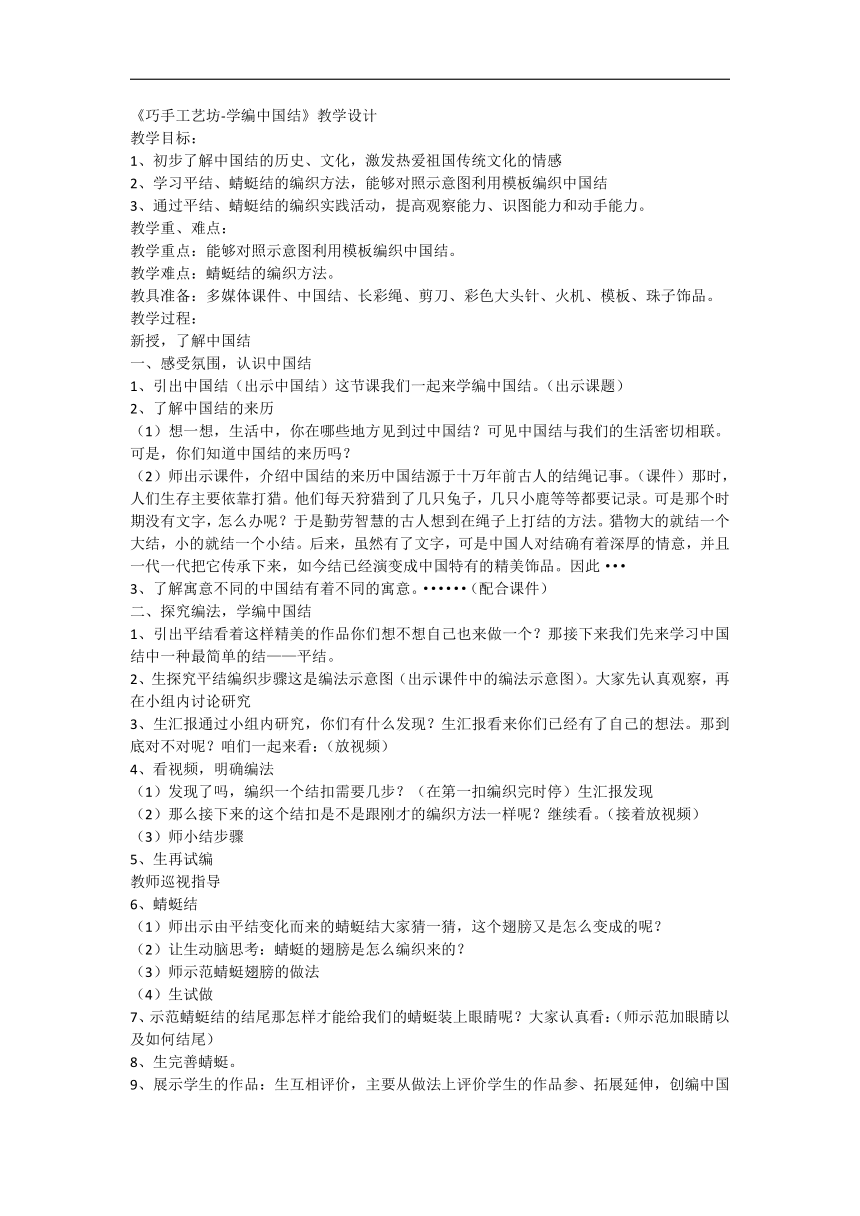 《巧手工艺坊-学编中国结》（教案）-四年级上册劳动苏教版1