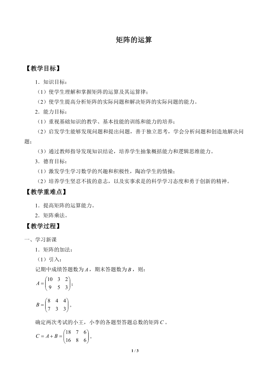 沪教版（上海）高二数学上册 9.2 矩阵的运算_ 教案