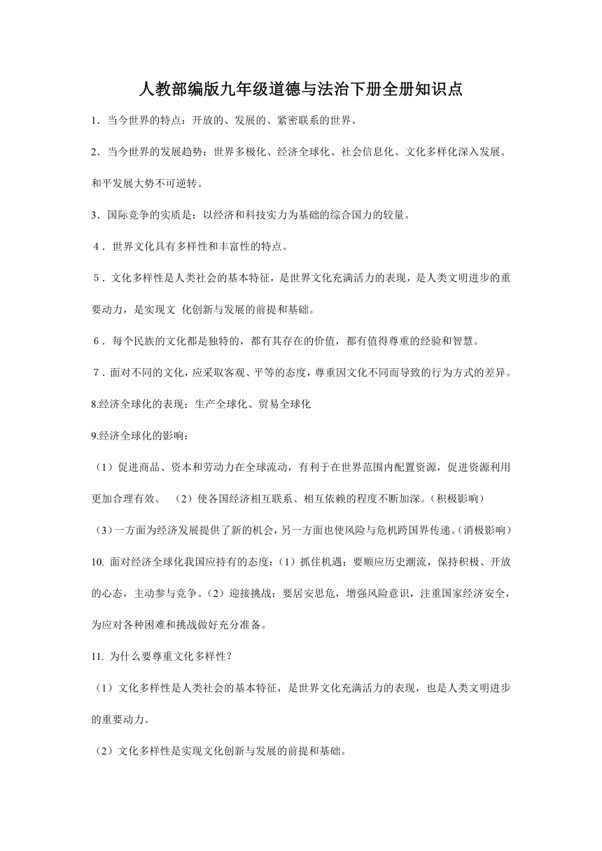 人教统编版九年级道德与法治下册重点知识点总结27个题