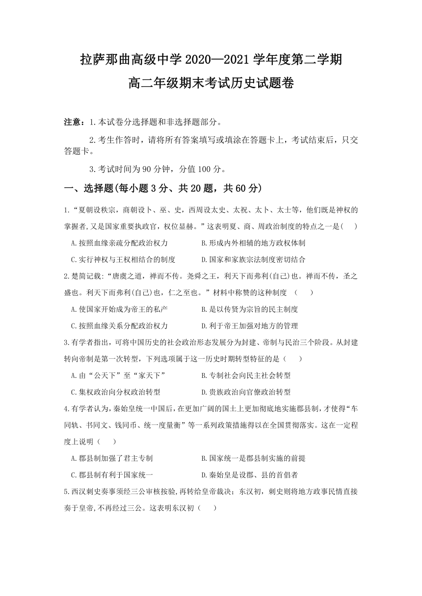 西藏自治区拉萨那曲高级中学2020-2021学年高二下学期期末考试历史试卷（Word版含答案）