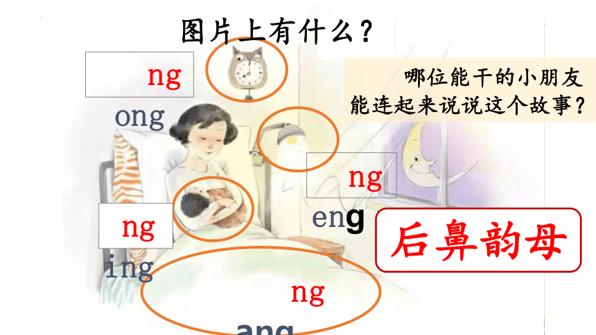 汉语拼音13《ang eng ing ong》课件(共27张PPT)