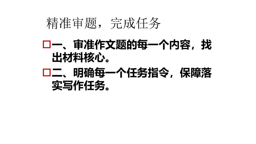 2022届高考语文复习任务型作文审题指导（9月24日）课件（23张PPT）