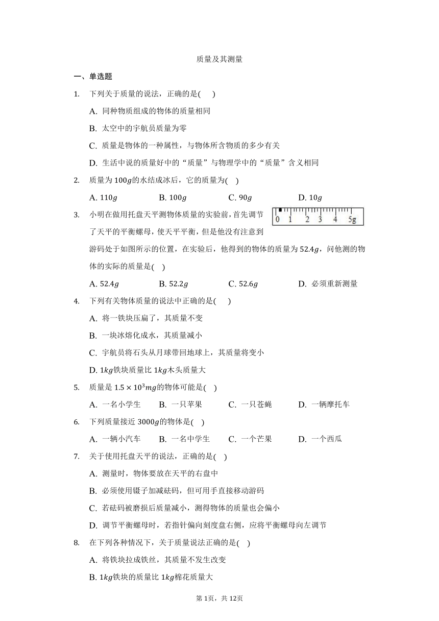 鲁科版五四制八年级物理5.1质量及其测量同步练习（有解析）
