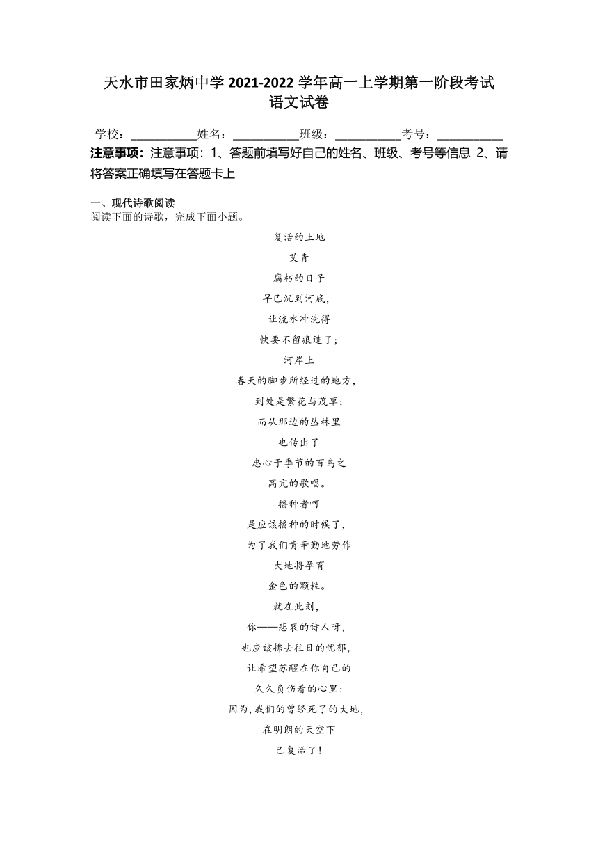 甘肃省天水市田家炳中学2021-2022学年上学期高一第一次阶段考试语文试卷（word版含答案）