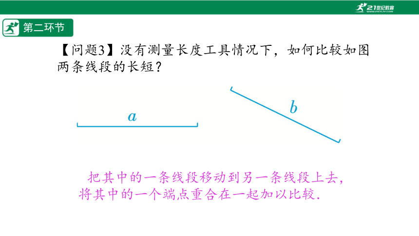 【五环分层导学-课件】4-2 比较线段的长短(1)-北师大版数学七(上)