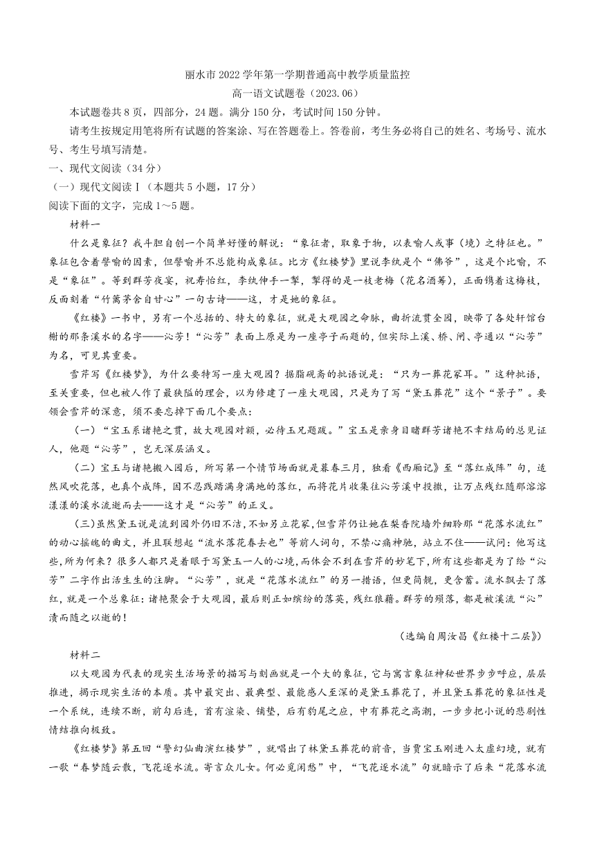 浙江省丽水市2022-2023学年高一下学期期末语文试题（含答案）