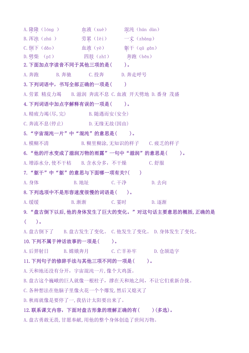 【新课标】四年级语文上12《盘古开天地》核心素养分层学习任务单（含答案）