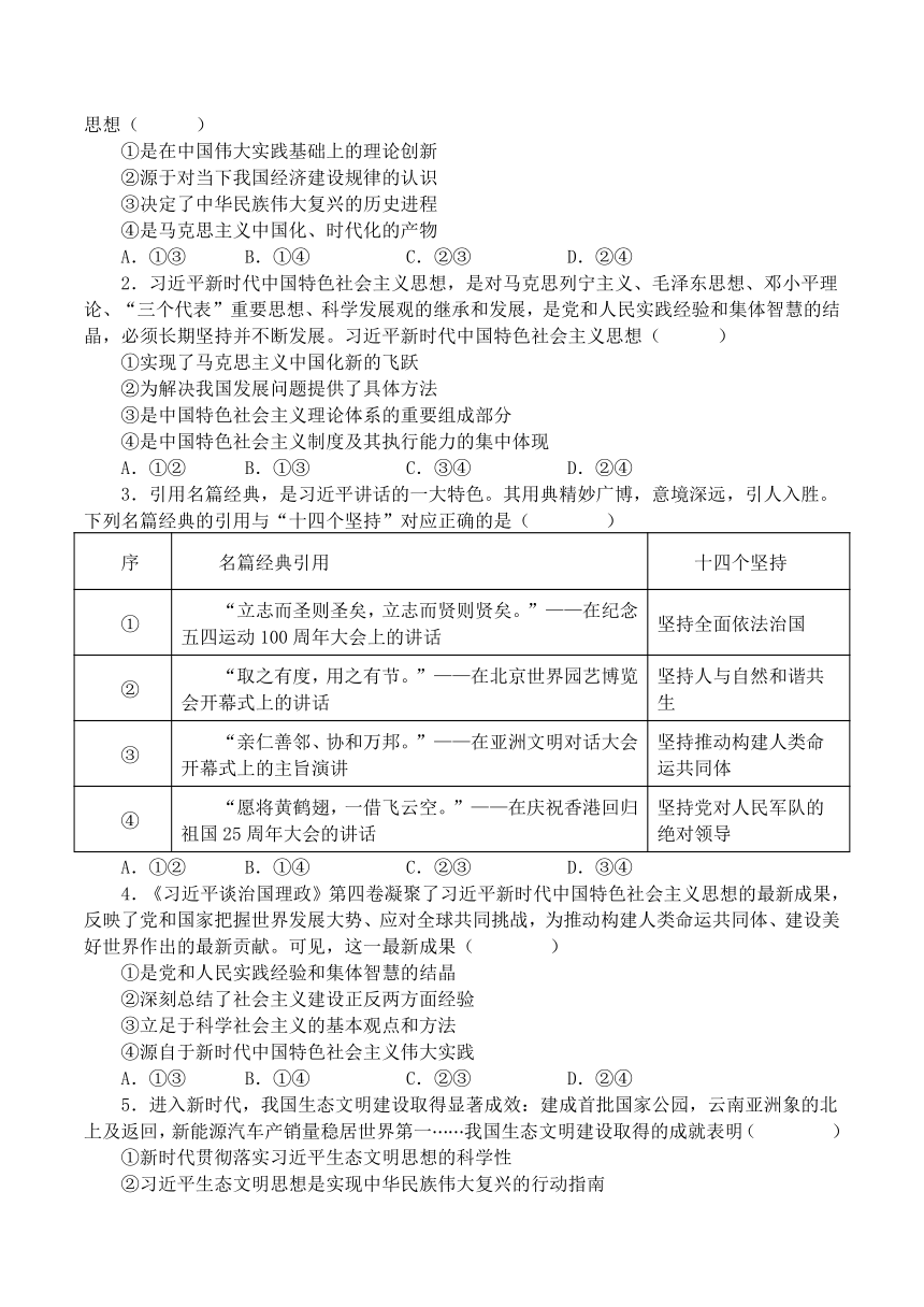 4.3 习近平新时代中国特色社会主义思想 学案（含解析） -2022-2023学年高中政治统编版必修一中国特色社会主义