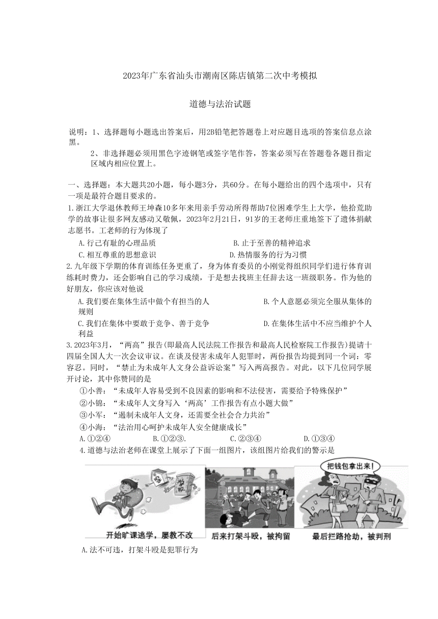 2023年广东省汕头市潮南区陈店镇第二次中考模拟道德与法治试题（含答案）