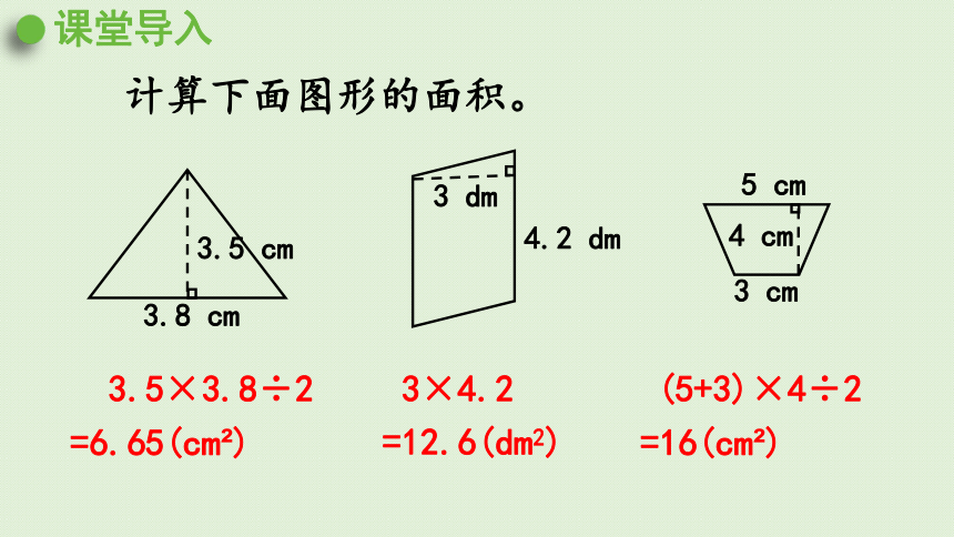西师大版数学五年级上册5.8 多边形面积的计算 问题解决（1）课件（19张ppt）
