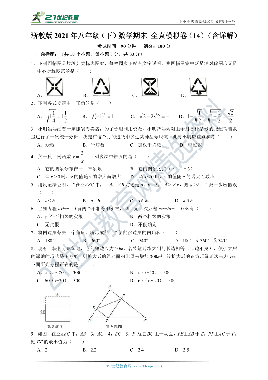 浙教版2021年八年级（下）数学期末全真模拟卷（14）（含解析）