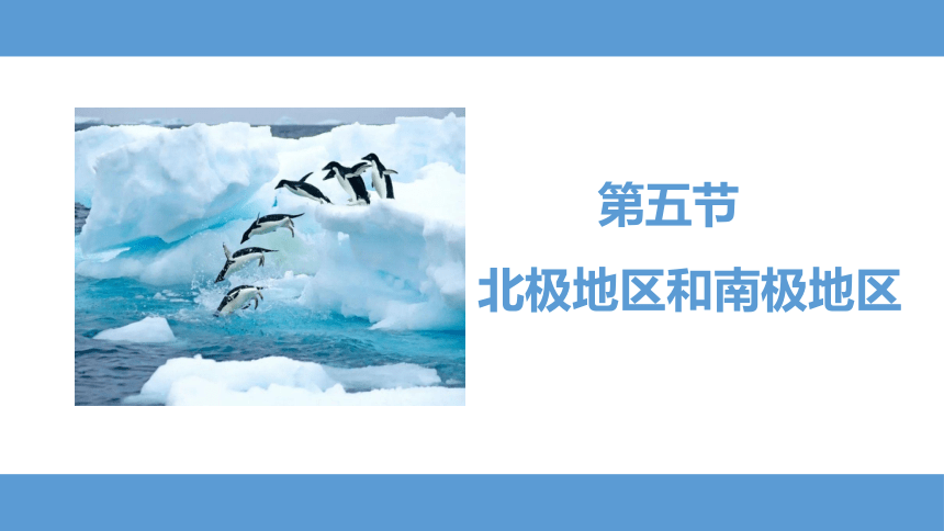 2.5 北极地区和南极地区（课件18张）-七年级地理下册同步直观适应教学课件（湘教版）