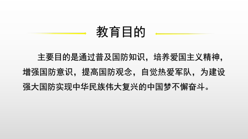 主题班会课件---莘莘学子心系国防(30ppt)