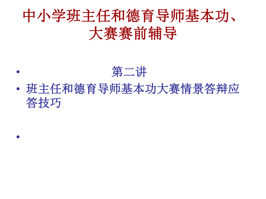 【班主任PPT课件】班主任基本功大赛