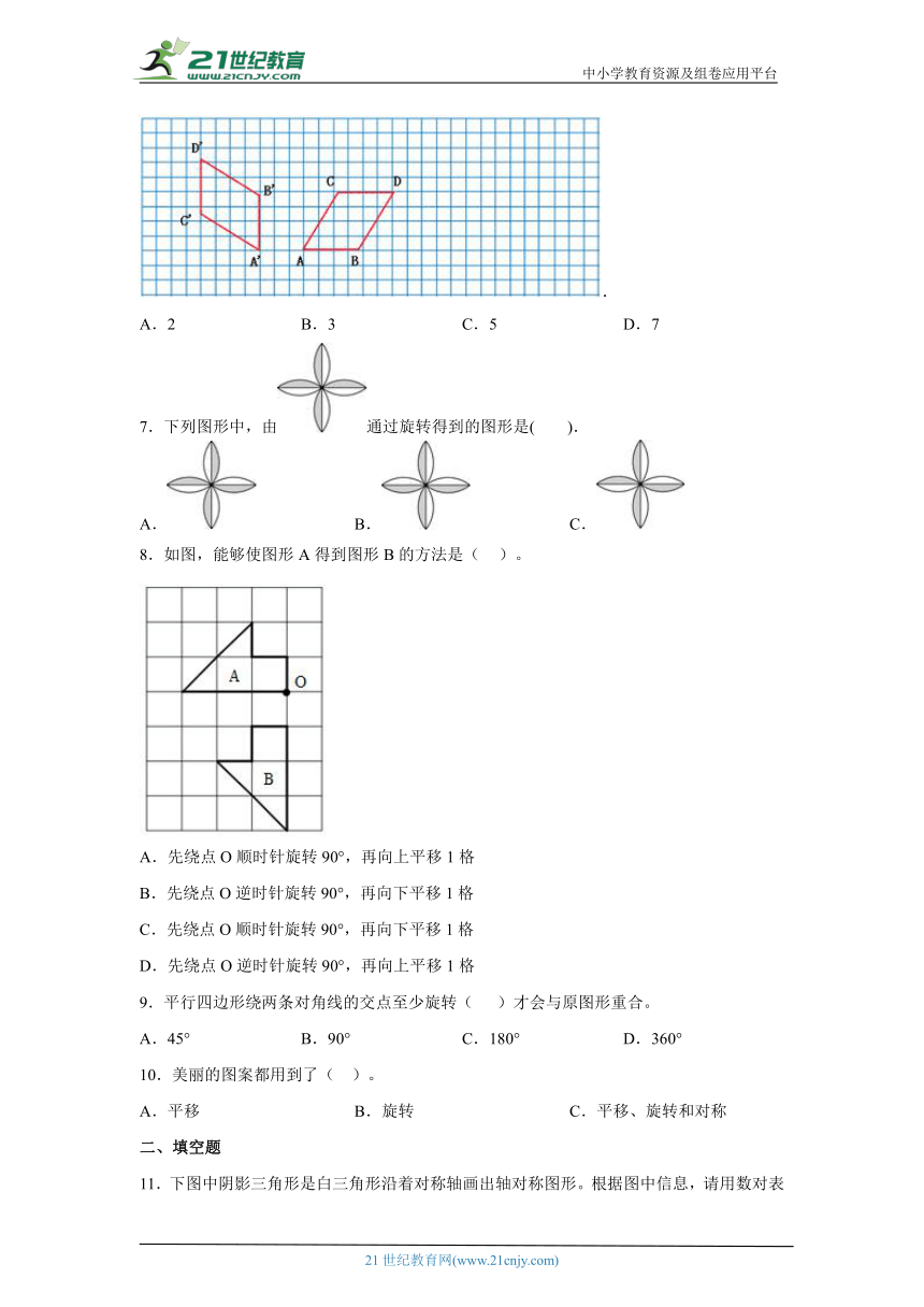 3.3图形的运动同步练习北师大版数学六年级下册（含答案）