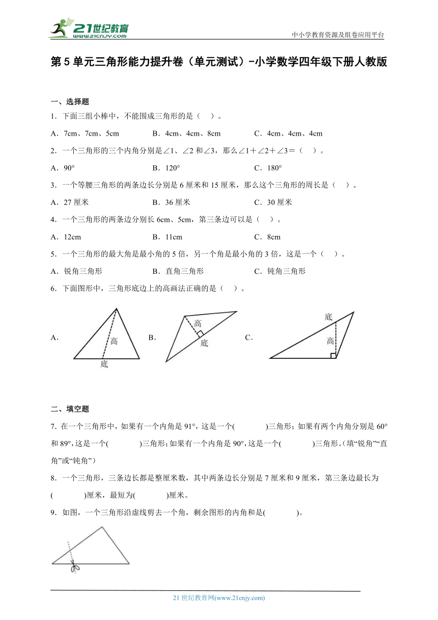 第5单元三角形能力提升卷（单元测试）-小学数学四年级下册人教版（含解析）