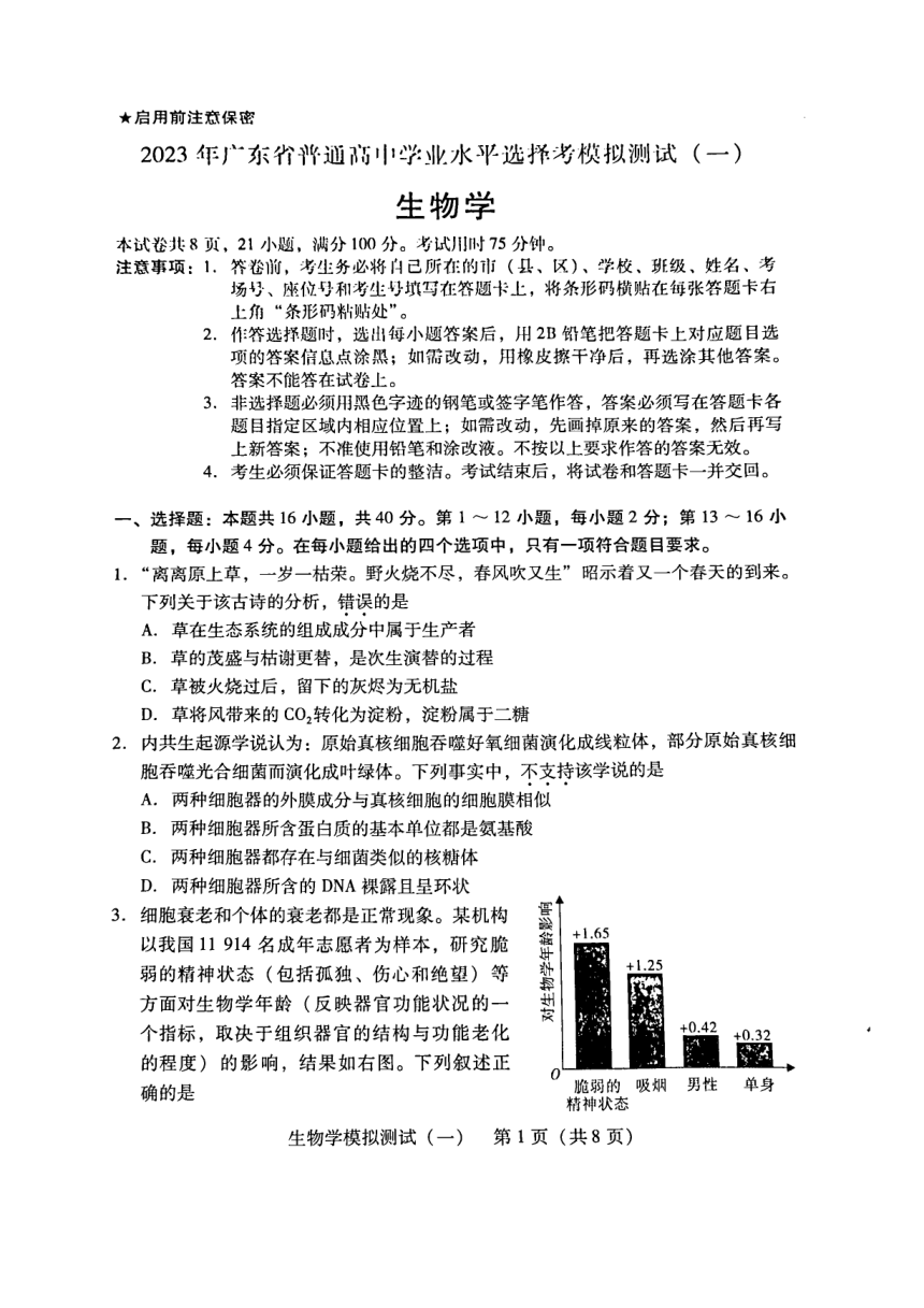广东省2023届高三一模考试生物试卷（图片版含答案）