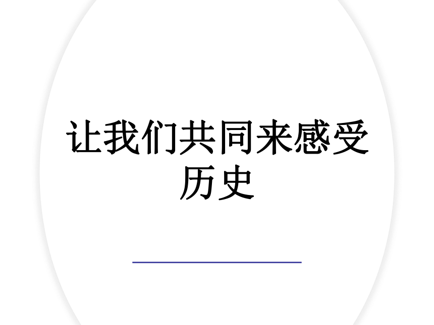 第21课 活动课：让我们共同来感受历史 课件（20张PPT）2022-2023学年部编版历史七年级上册