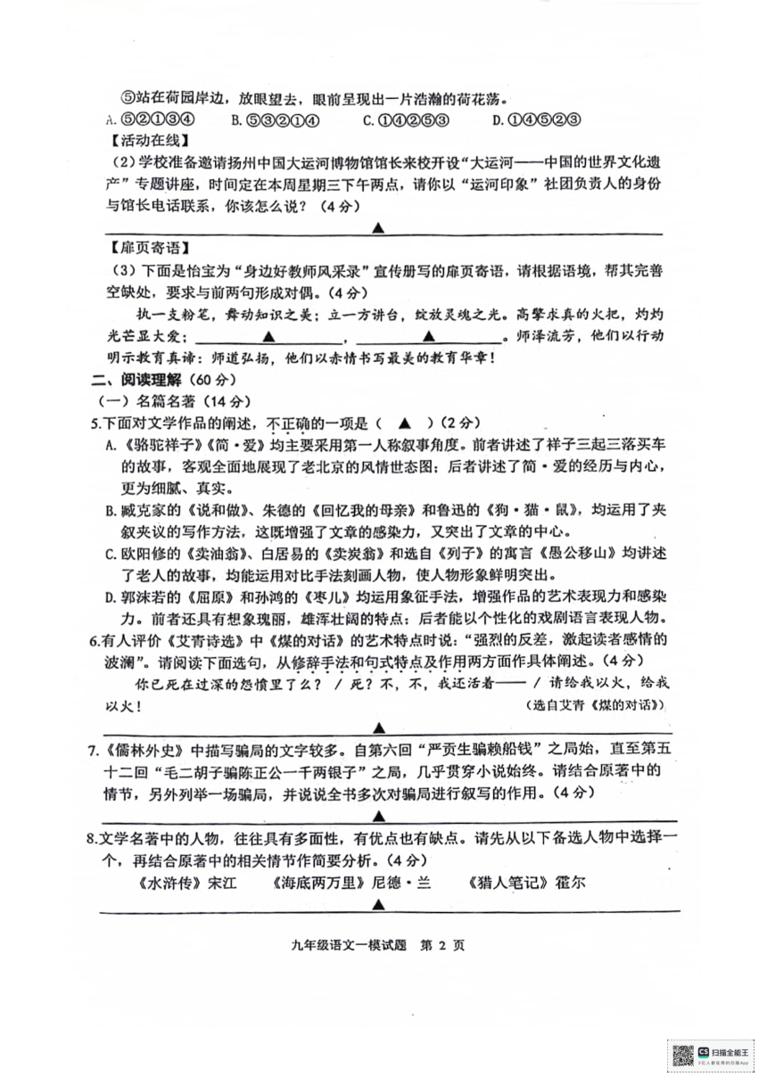 2024年江苏省扬州市宝应县中考一模语文试题（扫描版，无答案）