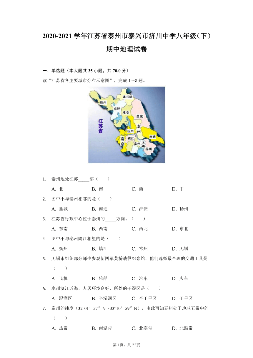 2020-2021学年江苏省泰州市泰兴市济川中学八年级（下）期中地理试卷（word版含解析）