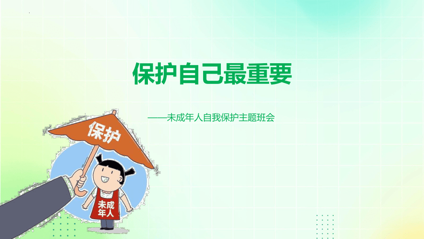 保护自己最重要——未成年人自我保护主题班会-热点主题班会课件(共36张PPT)