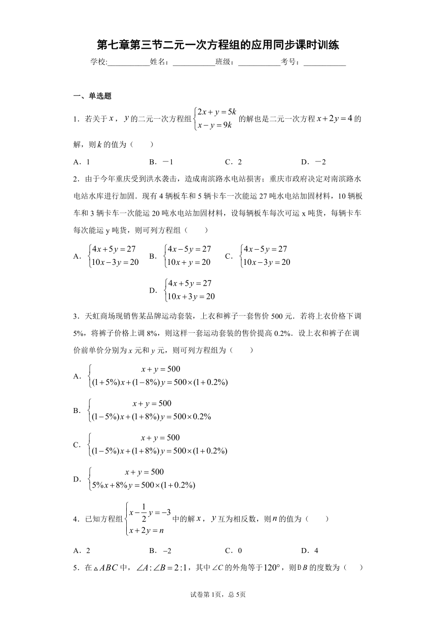 鲁教版 七下第七章第三节二元一次方程组的应用同步课时训练（word版含答案）