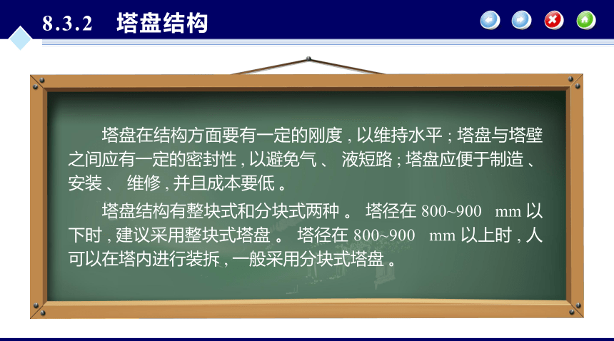 第8章 塔设备的机械设计_3 化工设备机械基础（第八版）（大连理工版）同步课件(共26张PPT)