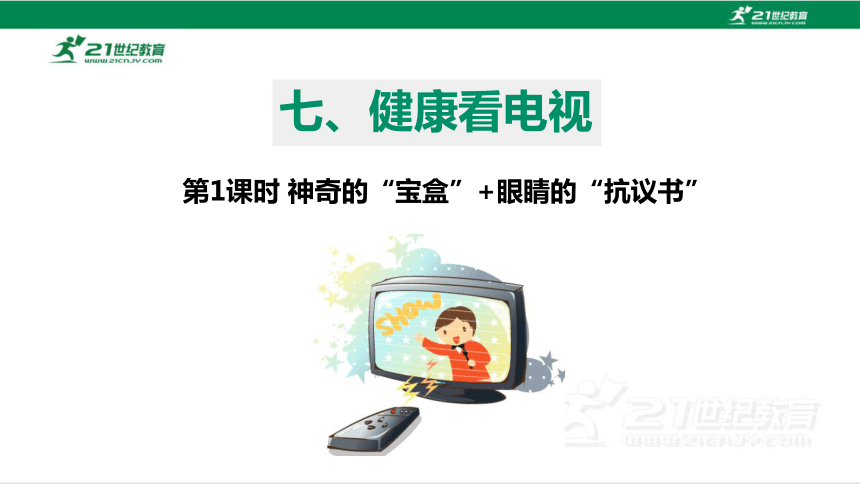 【新课标】7.1 健康看电视 第一课时 神奇的宝盒+眼睛的抗议书 课件（33张PPT）