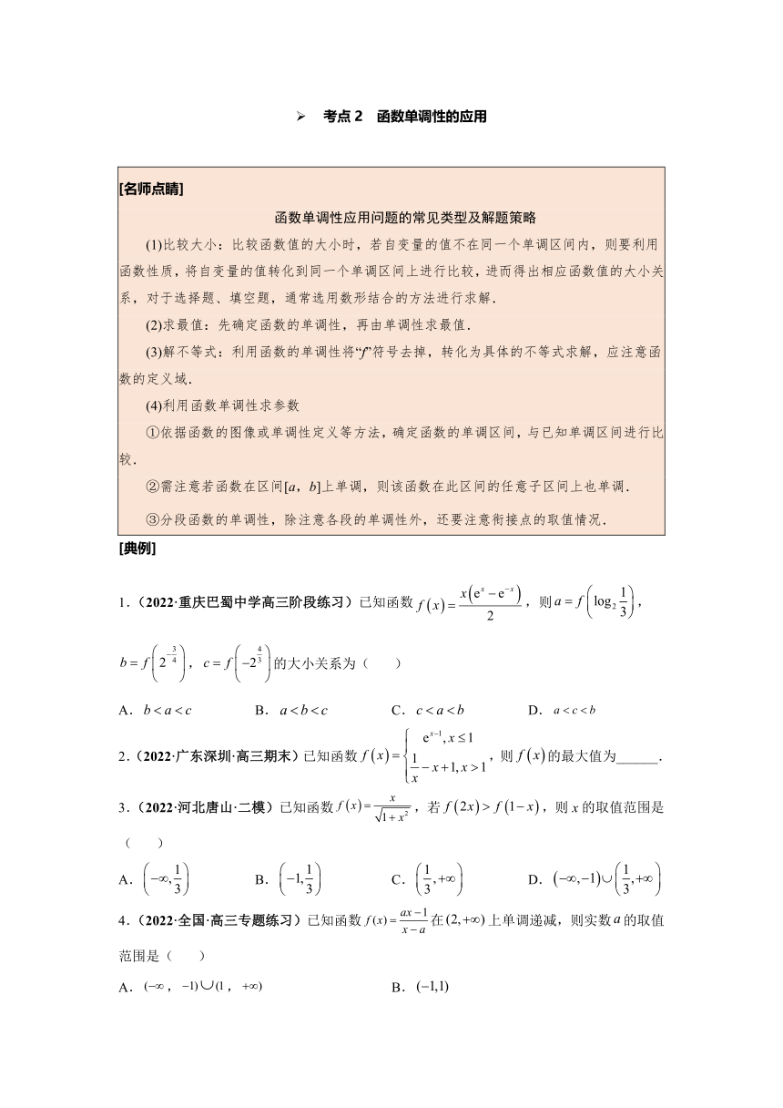 2023年高考数学一轮总复习考点探究与题型突破 第7讲 函数的单调性与最值 精品讲义（Word版含答案）