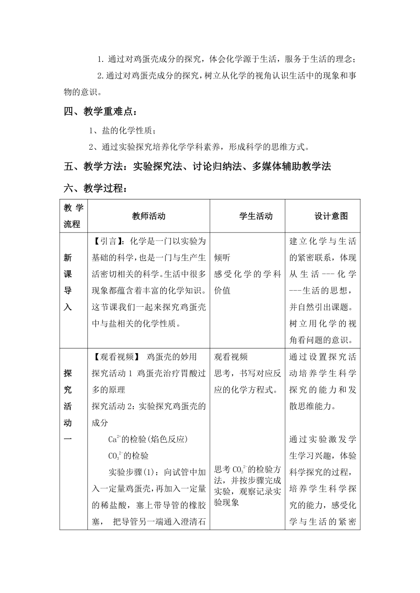 人教版（五四制）九年级全一册化学 第四单元 《探究鸡蛋壳中的化学问题--盐的化学性质复习》（教案）