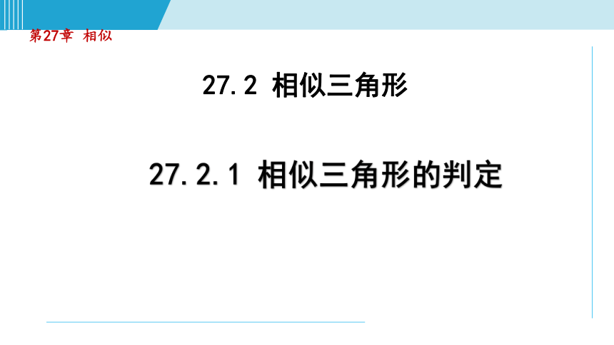 人教版九年级下册：27.2.1相似三角形的判定 课件(共70张PPT)