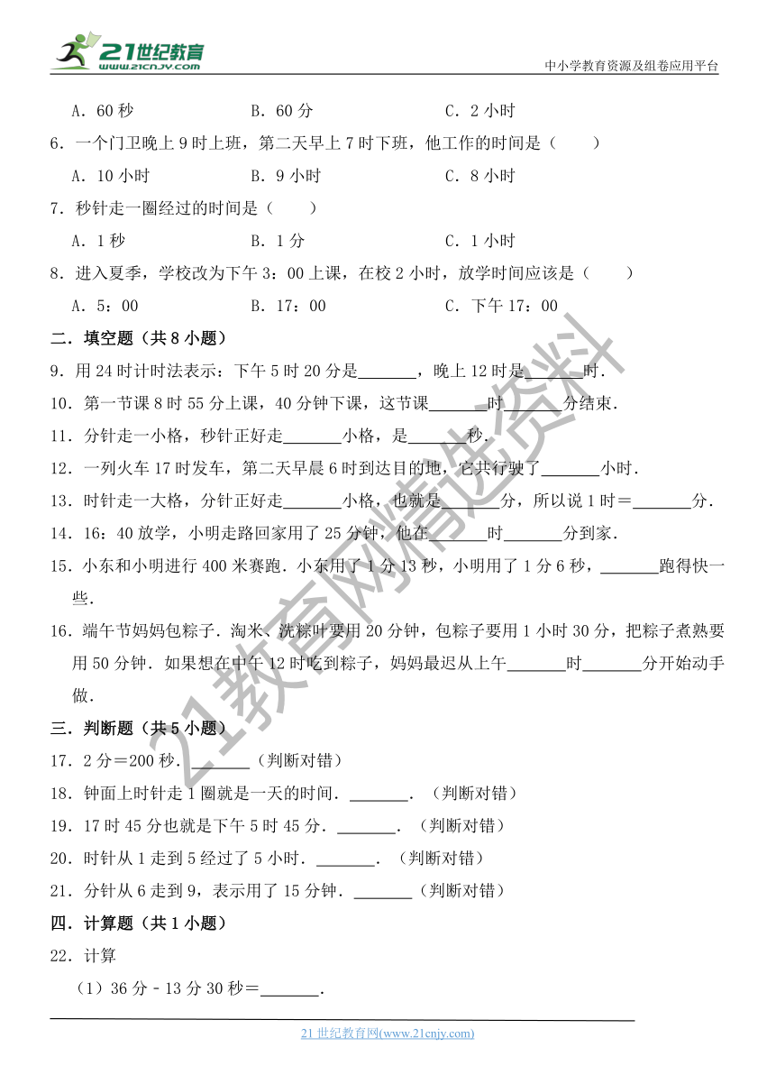 【学霸笔记】第1章 时、分、秒 第2课时 时间的计算-三年级上册数学同步重难点讲练 人教版(含解析）