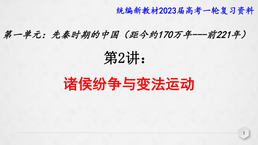 第2讲 诸侯纷争与变法运动 课件（共52张PPT）--2023届高三统编版（2019）必修中外历史纲要上一轮复习