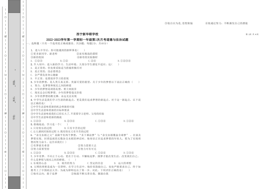 青海省西宁市新华联北外附属外国语初级中学2022-2023学年七年级上学期第一次月考道德与法治试题（ 无答案）