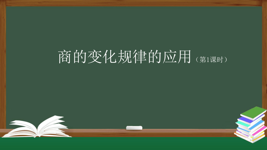 四年级上册数学(人教版)商的变化规律的应用（第1课时）课件（52张）