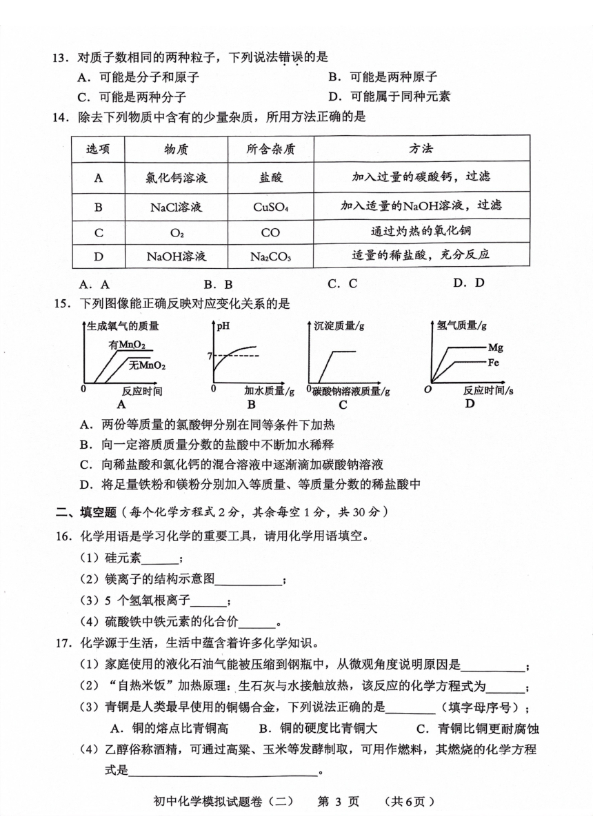 2023年湖南省常德市初中学业水平模拟考试 化学试题卷（二）(图片版无答案）