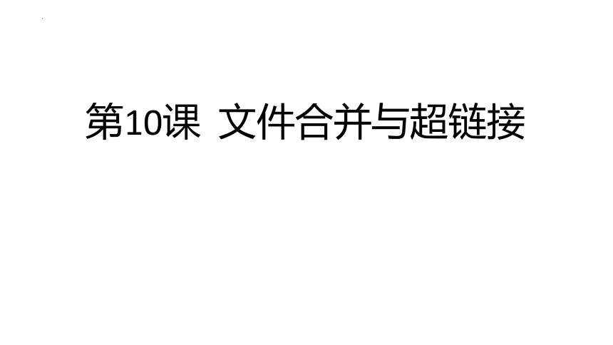 第10课  文件合并与超链接 课件 2022—2023学年滇人版（2016）初中信息技术七年级上册（13张PPT）