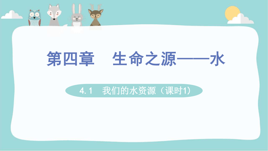 4.1  我们的水资源第一课时课件(共26张PPT)