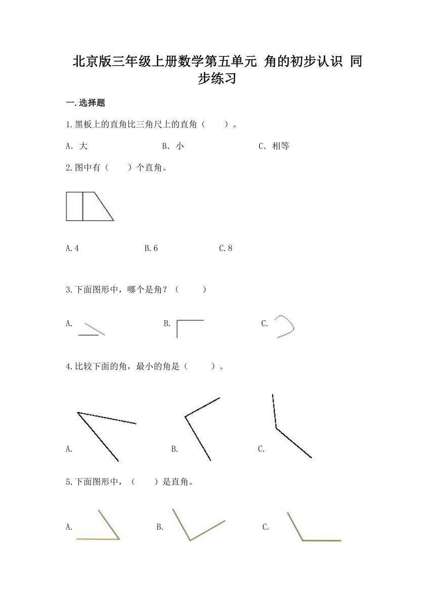 北京版三年级上册数学第五单元 角的初步认识 同步练习（含答案）