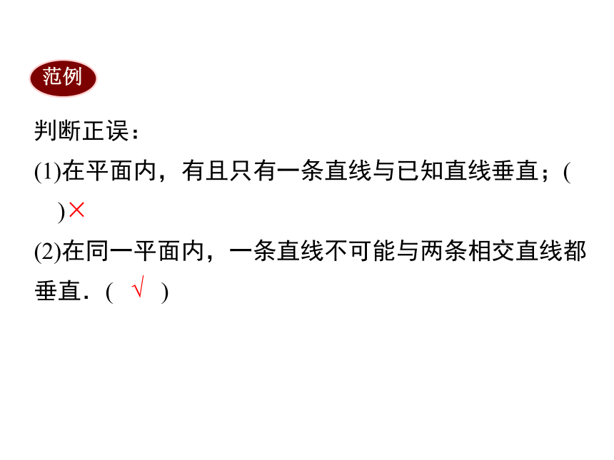 2020年秋华东师大版 数学七年级上册第5章《5.1.2  垂线》课件（共23张PPT）