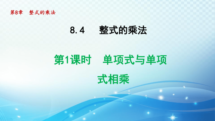 冀教版数学七年级下册8.4.1 单项式与单项相乘 导学课件(共37张PPT)