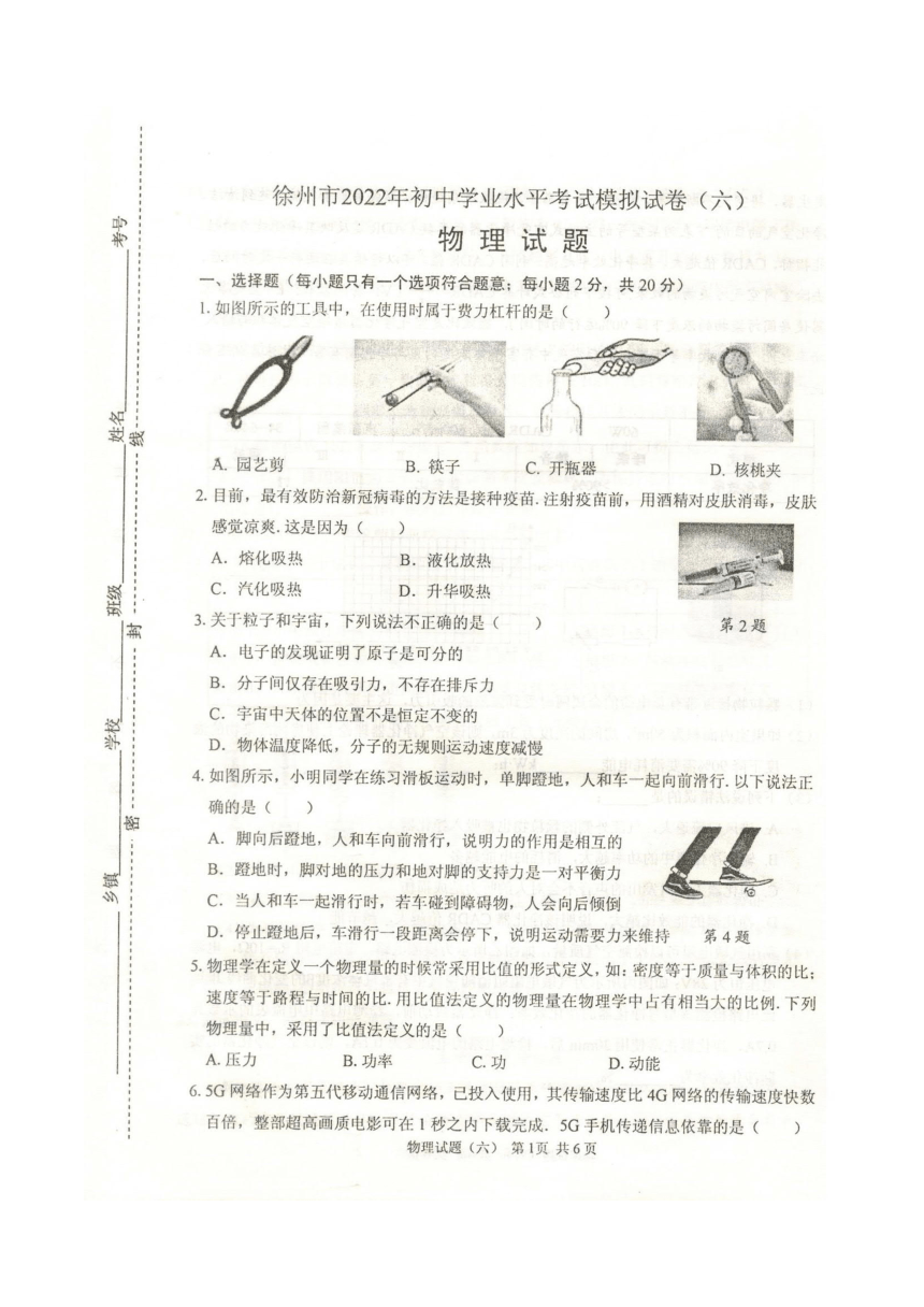 2022年江苏省徐州市中考物理模拟试卷六(word 版含答案）