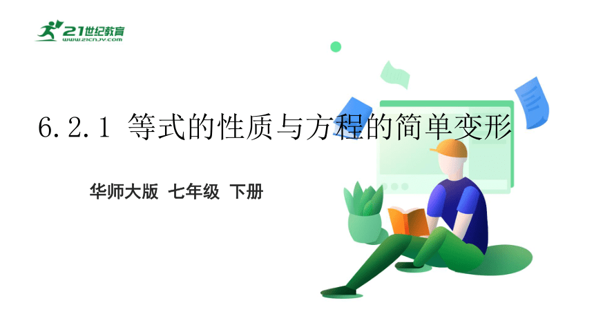 6.2.1 等式的性质与方程的简单变形   课件（共28张PPT）